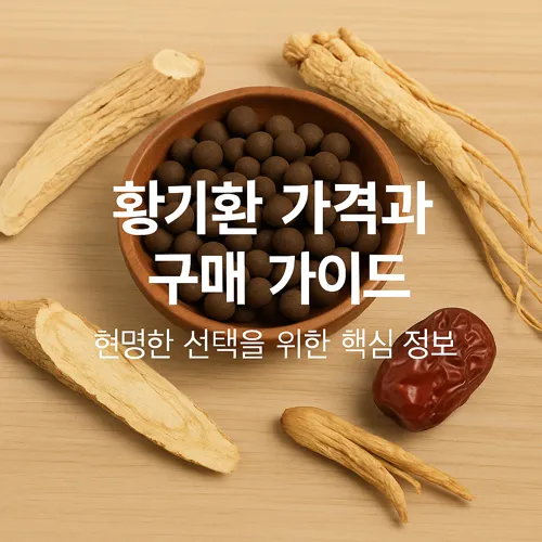 황기환 가격과 구매 가이드 썸네일