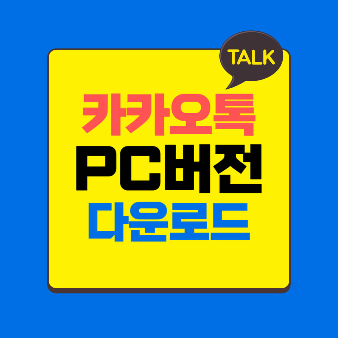 카카오톡 pc버전 다운로드