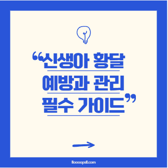 신생아 황달 예방과 관리, 모유수유 엄마를 위한 필수 가이드