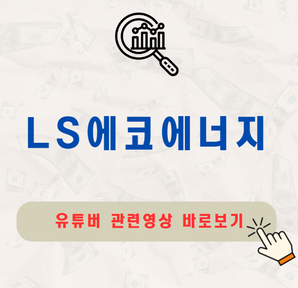 LS에코에너지