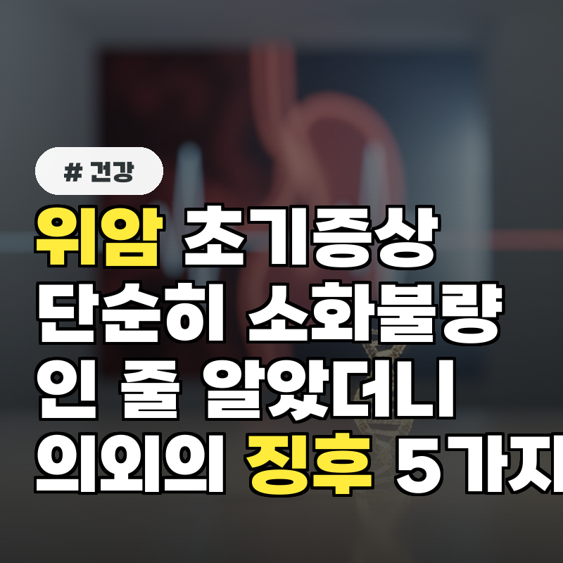 위암 초기증상, 단순히 소화불량인 줄 알았더니 의외의 징후 5가지