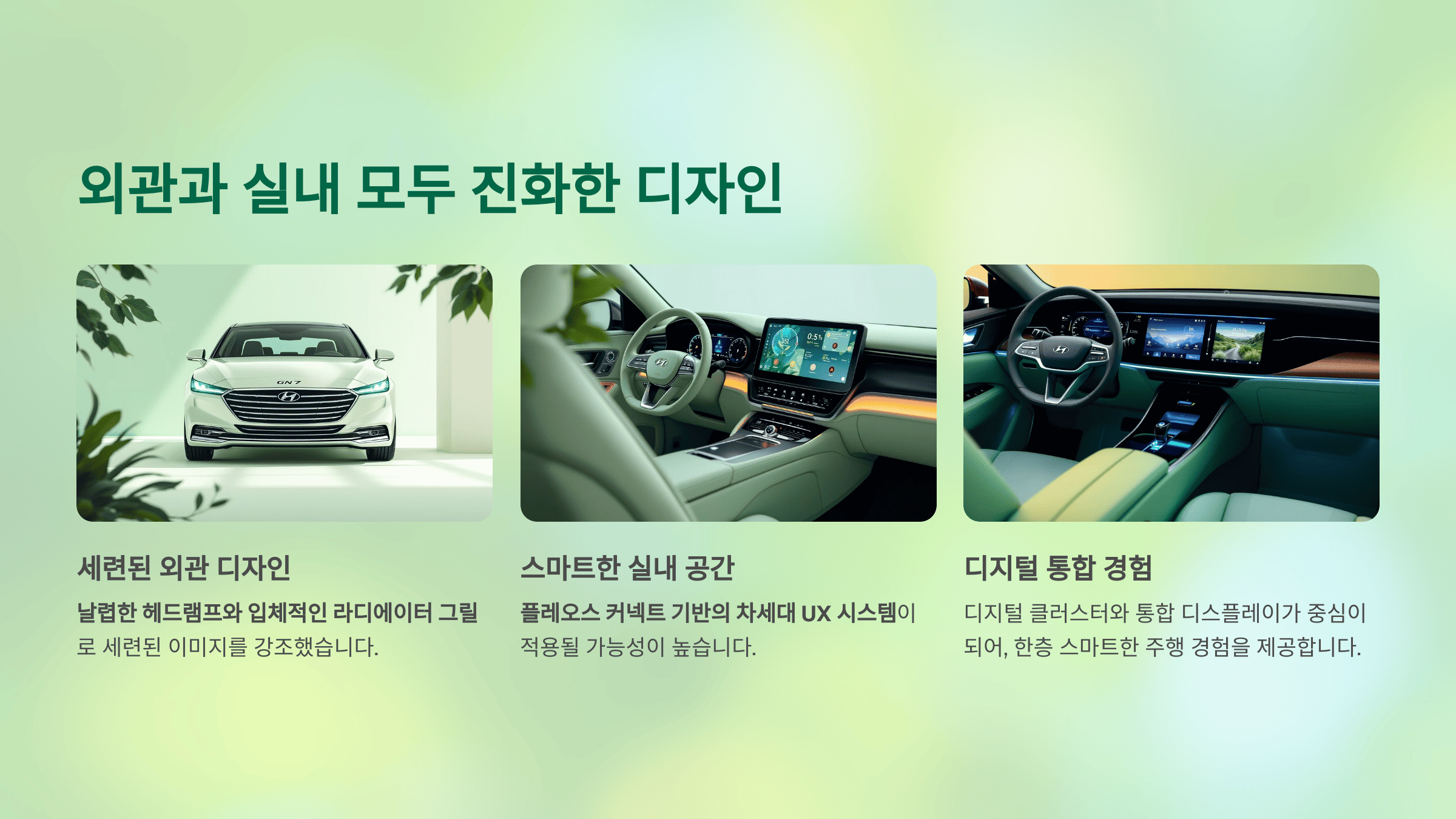 외관과 실내 모두 진화한 디자인