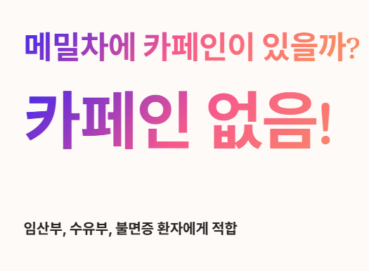 메밀차에 카페인이 있을까?