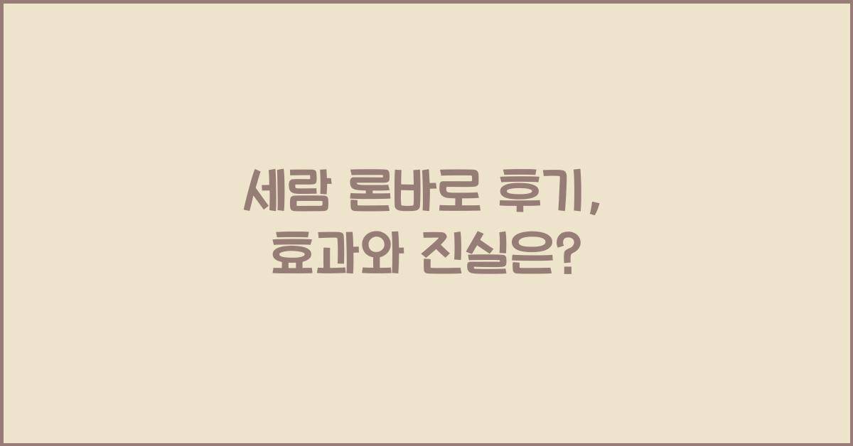 세람 론바로 후기