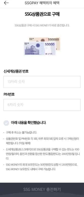 온라인에서 사용할수 있는 과정중 SSG.COM어플에서 상품권의 핀번호와 신세계상품권번호를 입력하는 공란