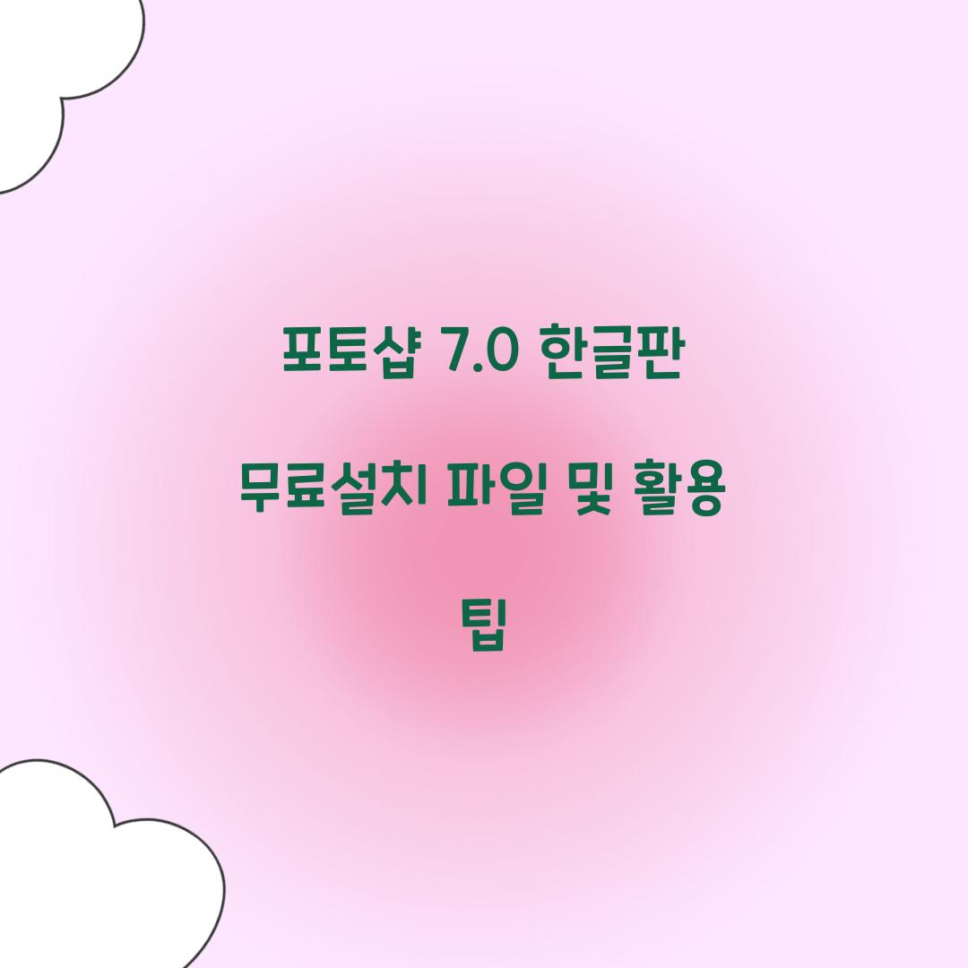 포토샵 7.0 한글판 무료설치 파일