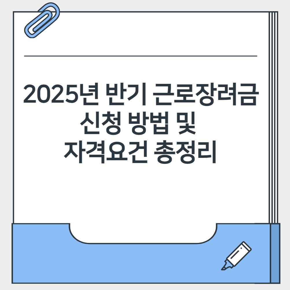 2025년 반기 근로장려금 신청방법 및 자격요건