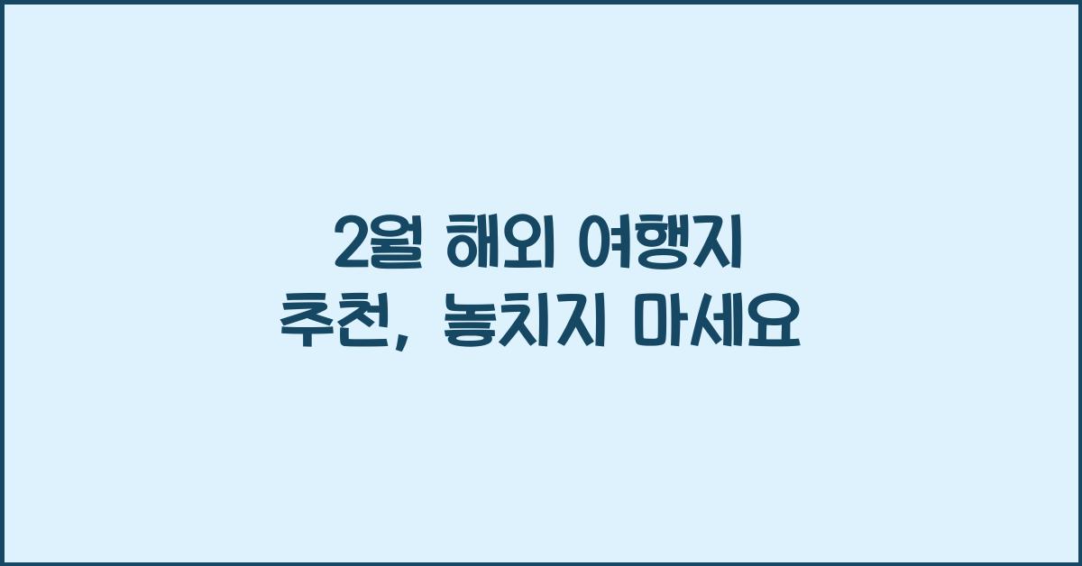 2월 해외 여행지 추천