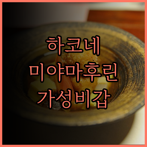 하코네 고야키엔 미야마후린 후기 조용