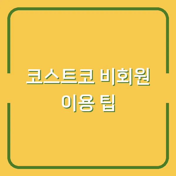 코스트코 비회원 이용 팁