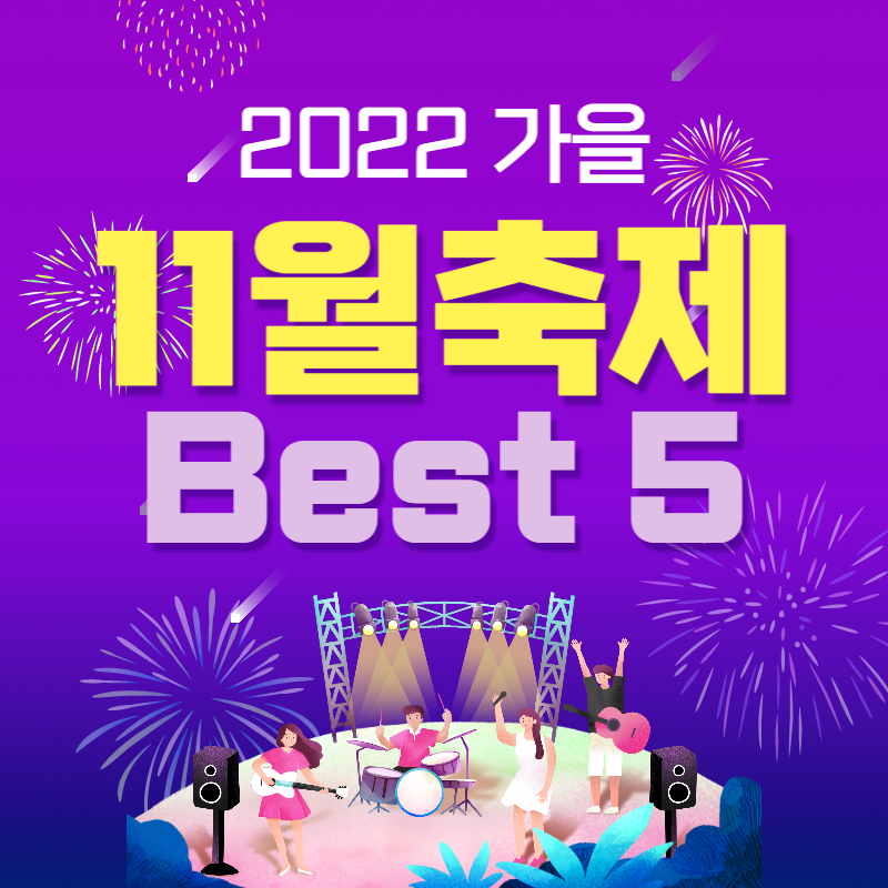 11월 축제