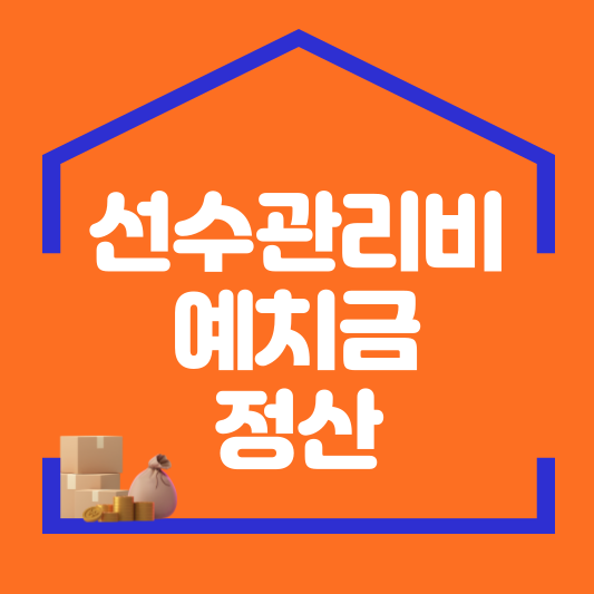 선수 관리비 예치금 정산