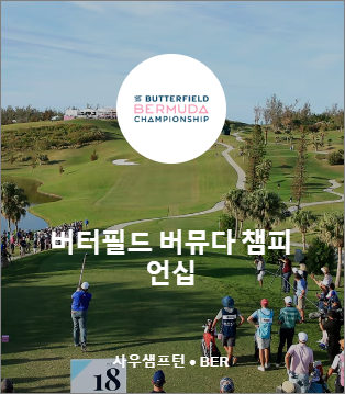 2024년 버터필드 버뮤다 챔피언십
