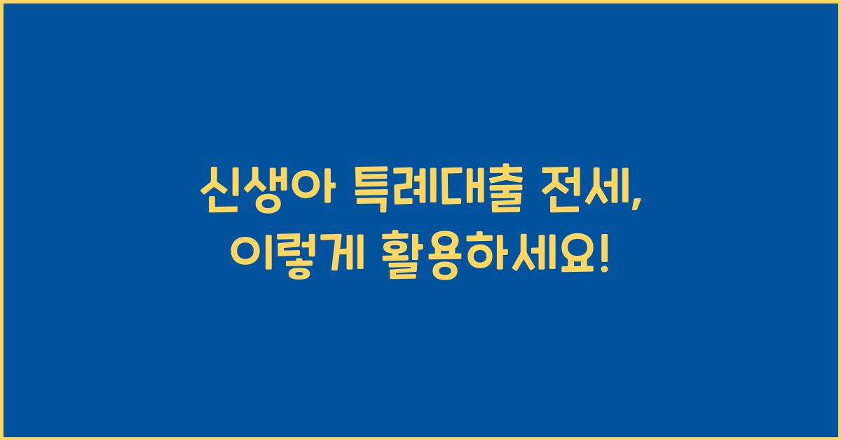 신생아 특례대출 전세