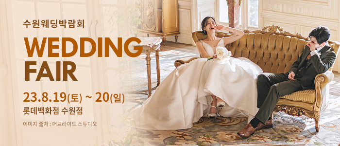 수원-롯데백화점-웨딩박람회