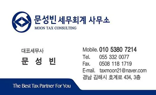 문성빈세무회계사무소