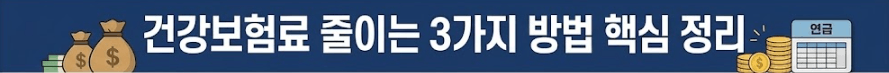 건강보험료 줄이는 3가지 방법