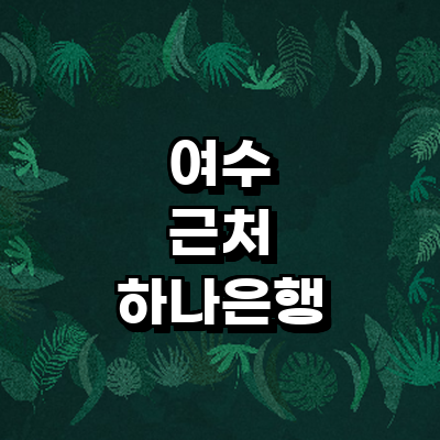 여수시 하나은행