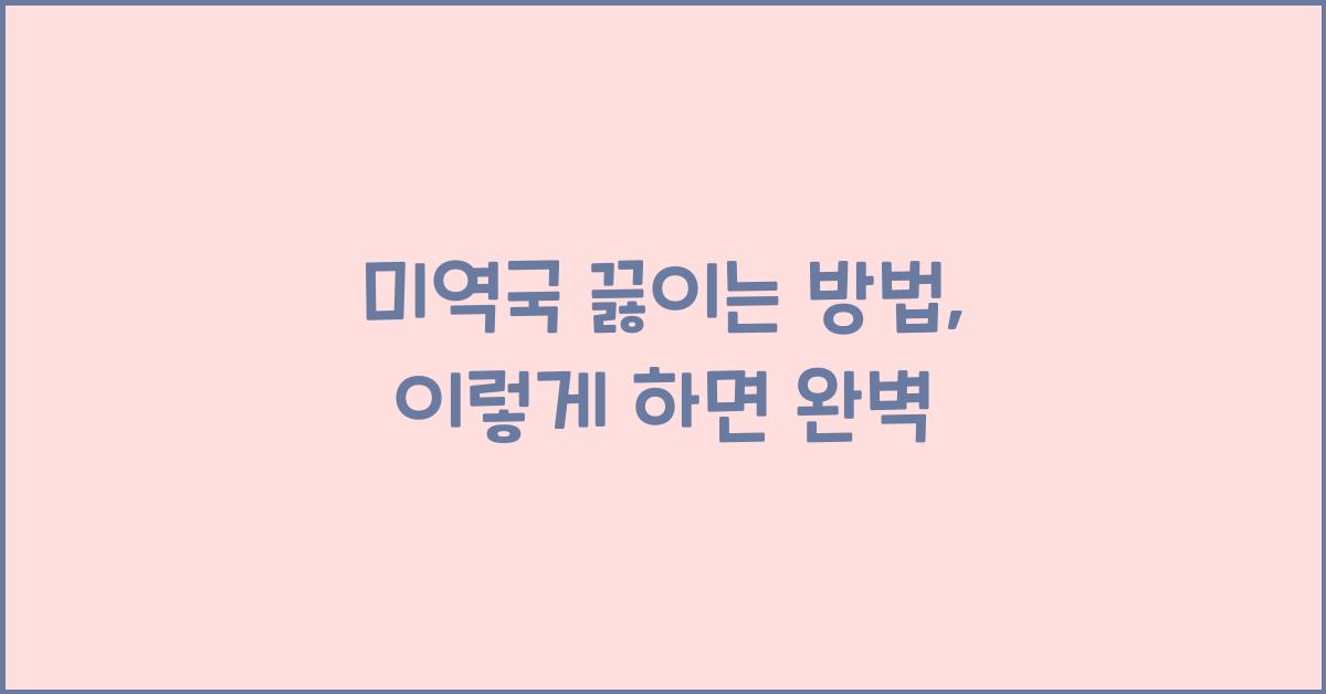 미역국 끓이는 방법