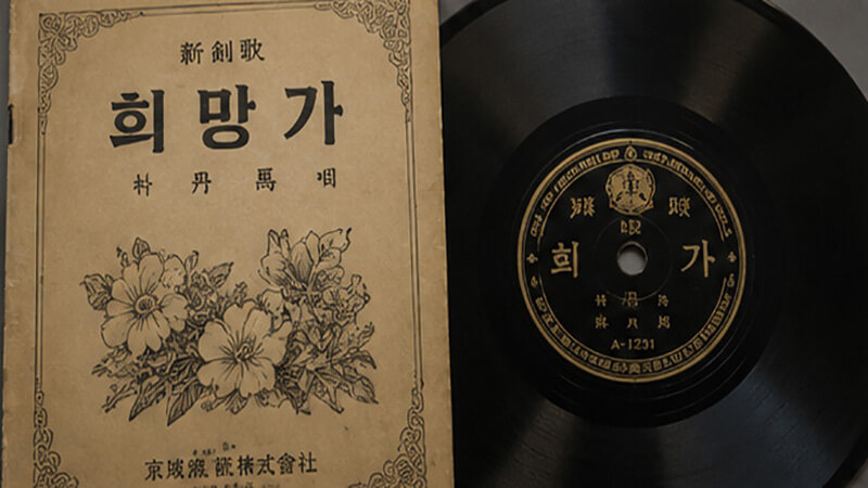 <img src="huimangga-record.jpg" alt=&ldquo;1920년대 희망가 악보와 레코드 음반 자료&rdquo;>