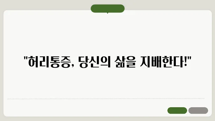 허리통증 원인 이미지