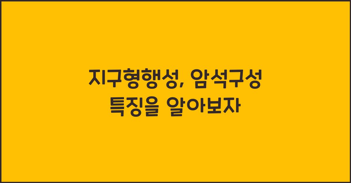 지구형행성, 암석구성 특징