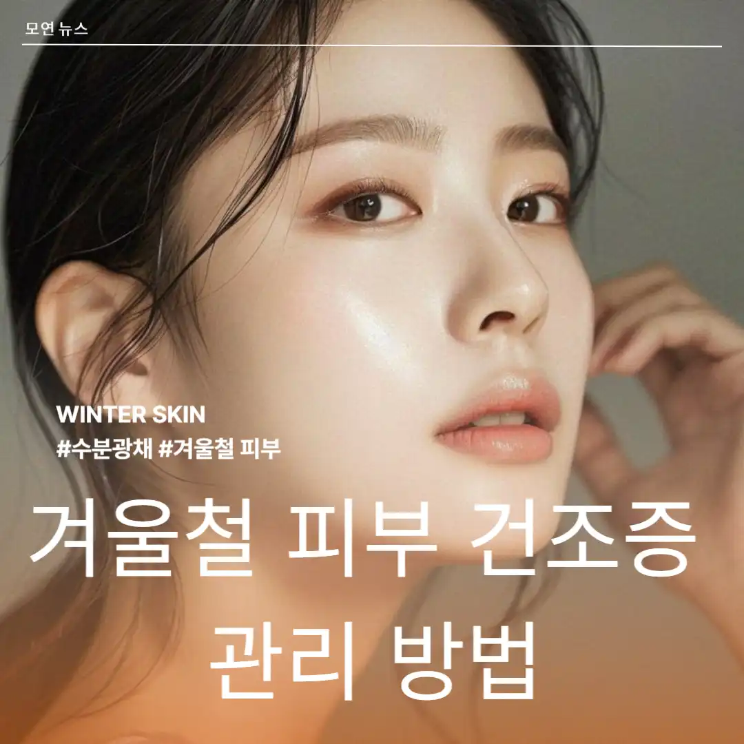 겨울철 피부 건조증 관리 방법 섬네일