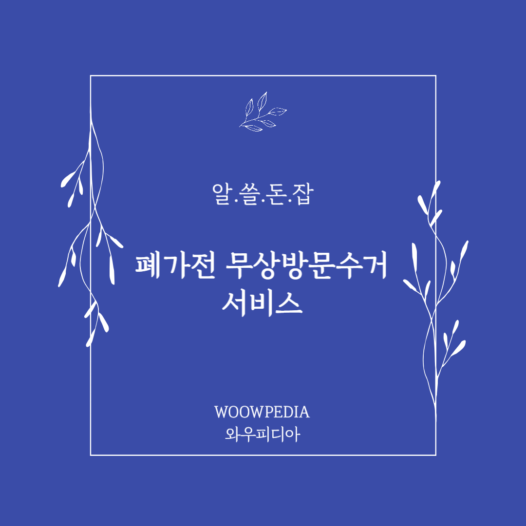 폐가전 무상방문수거 서비스