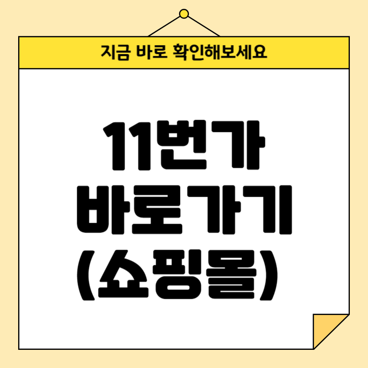 11번가 바로가기 (쇼핑몰)
