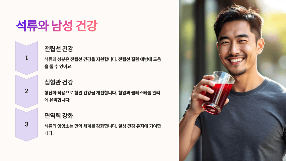 석류와 남성 건강