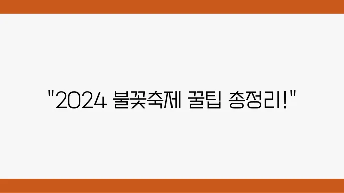 2024년 피나클랜드 불꽃축제, 사람들의 즐거움을 느껴보세요
