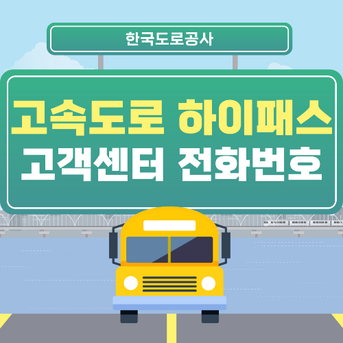 한국도로공사 미납통행료 처리 고객센터 전화번호