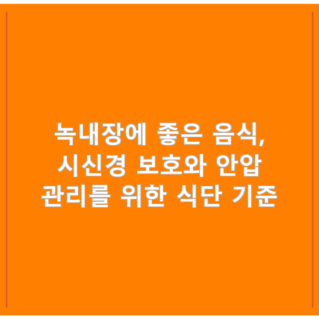 녹내장에 좋은 음식, 시신경 보호와 안압 관리를 위한 식단 기준
