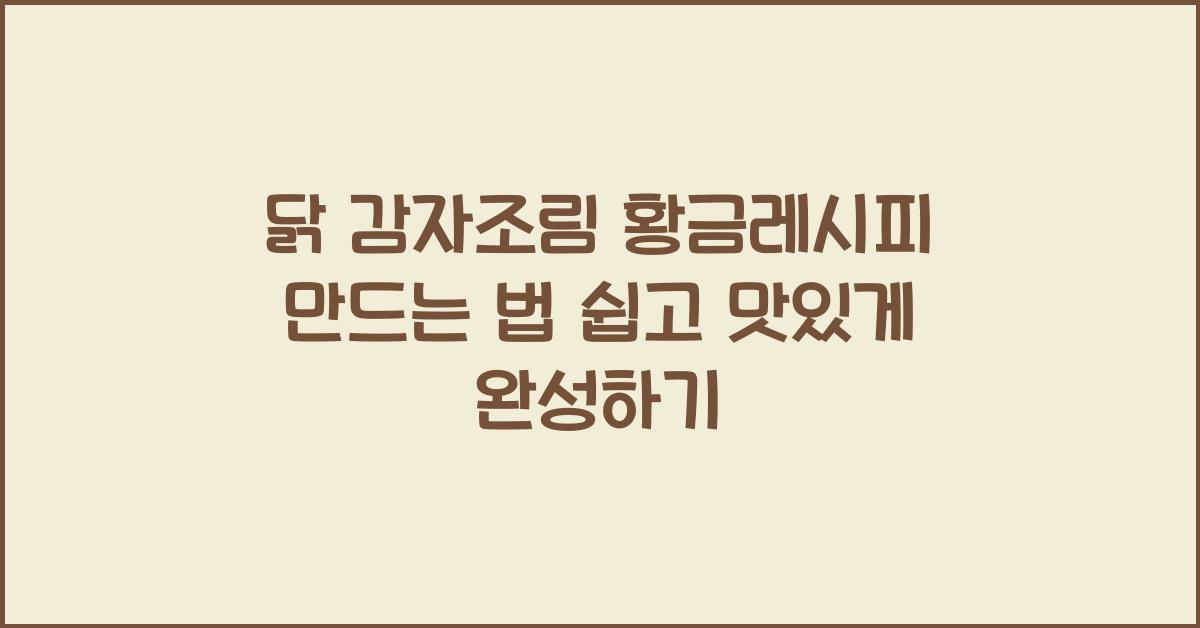 닭 감자조림 황금레시피