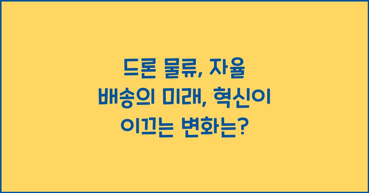 드론 물류, 자율 배송