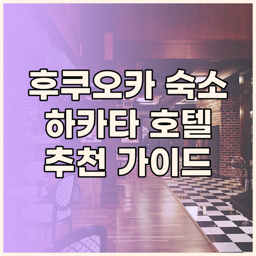 후쿠오카 하카타 숙소 선택 완벽 가이