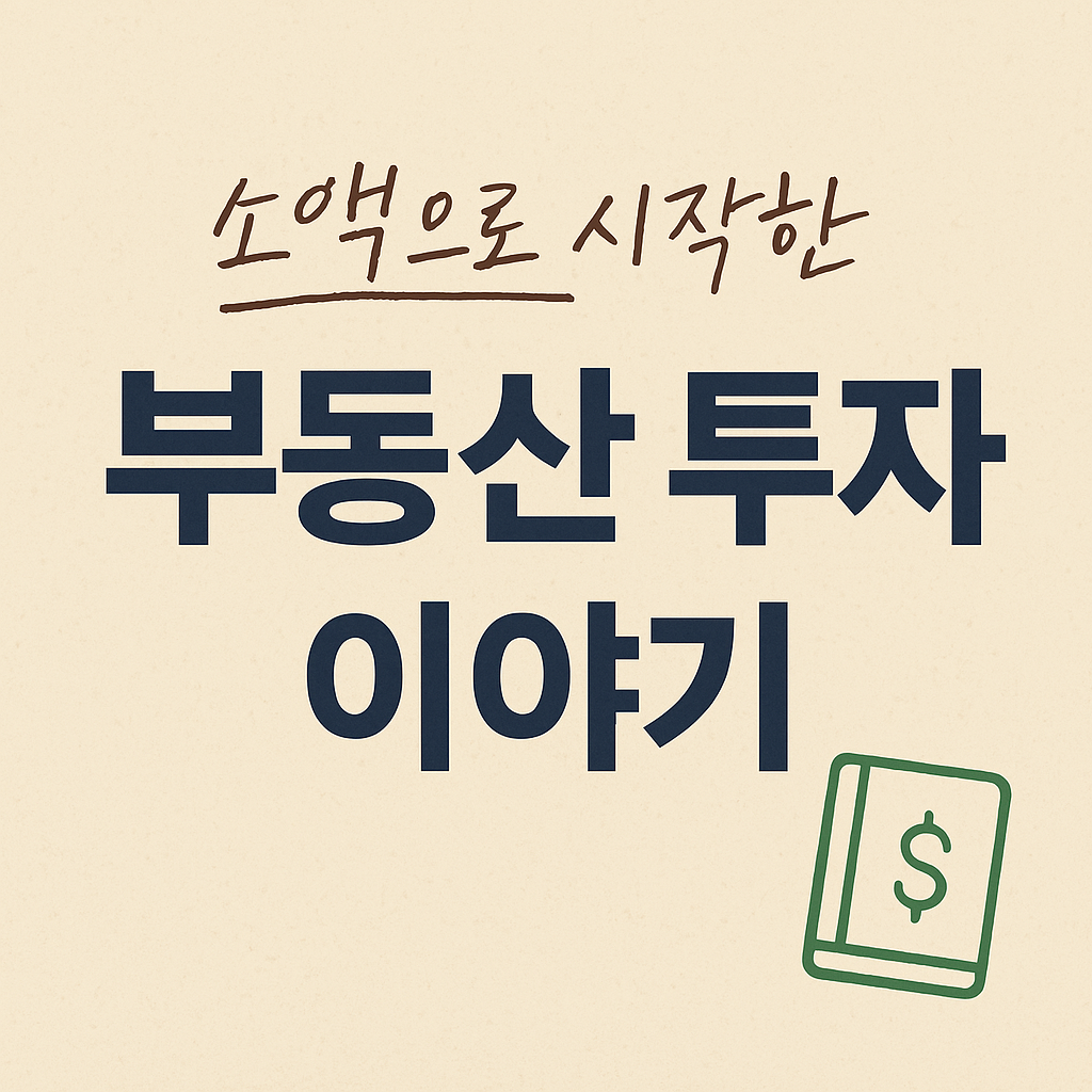 소액으로 시작한 부동산 투자 이야기 이미지