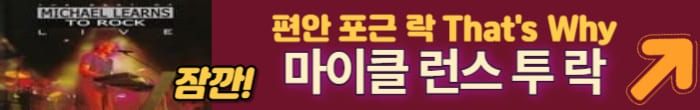 마이클 런스 투 락