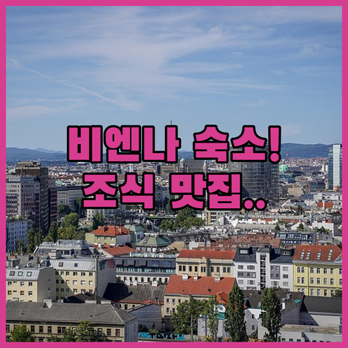 오스트리아 비엔나 호텔 예약 가이드 ..