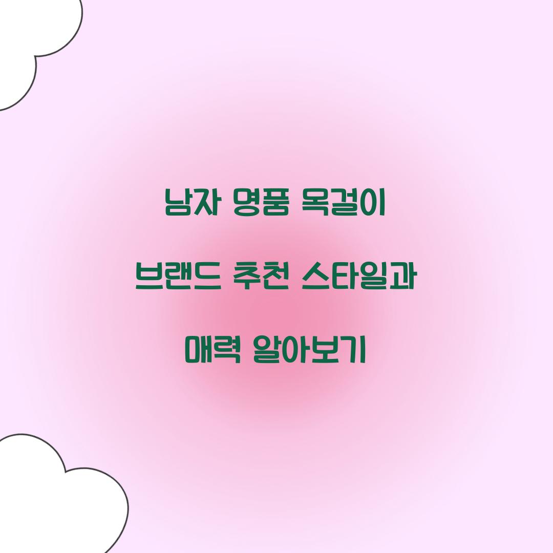 남자 명품 목걸이 브랜드