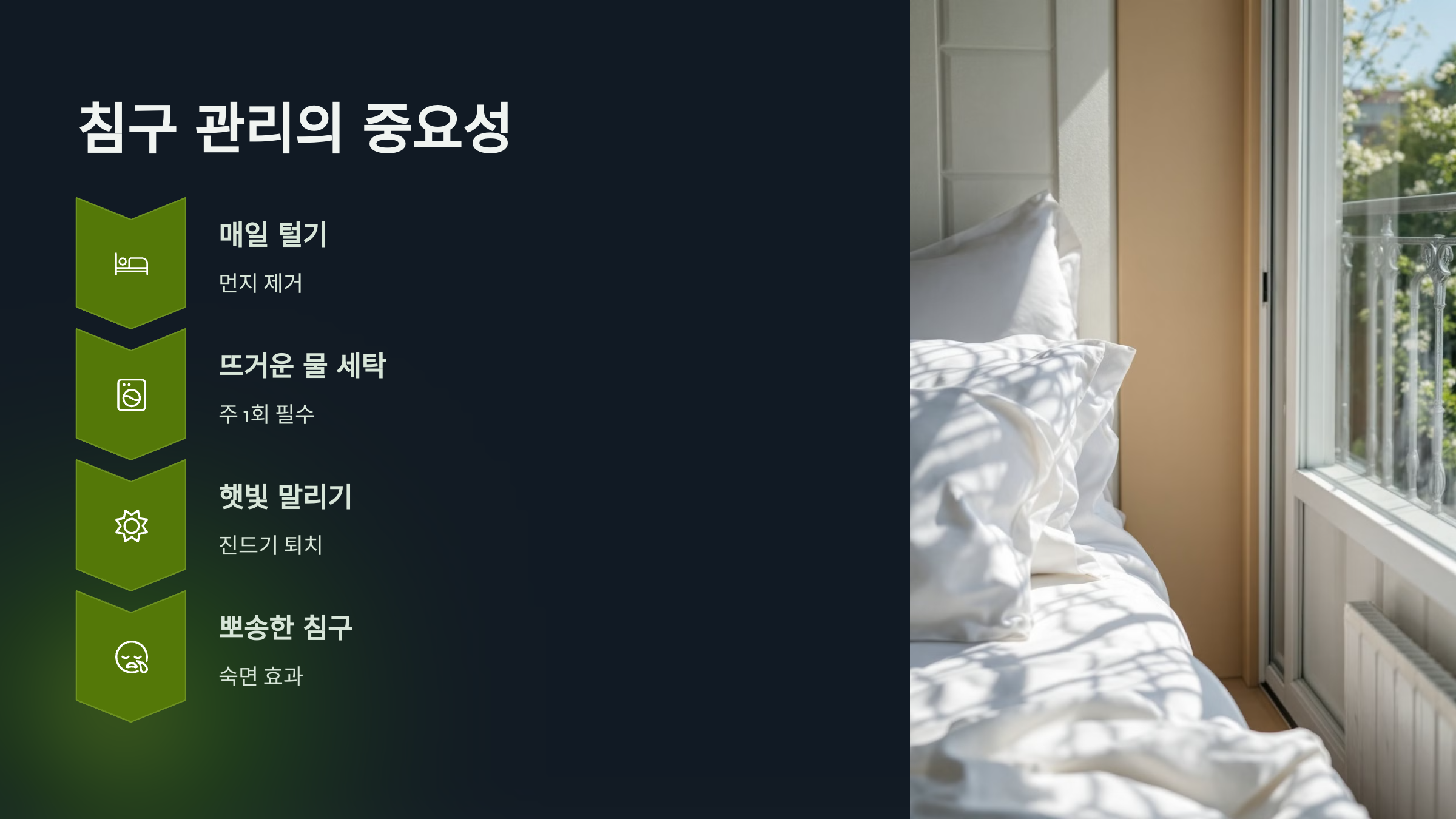 침구 관리의 중요성