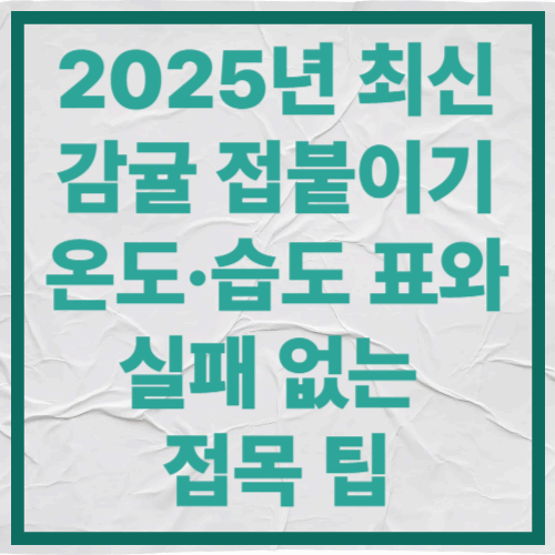 2025년 최신 감귤 접붙이기
온도&middot;습도 표와 실패 없는 접목 팁