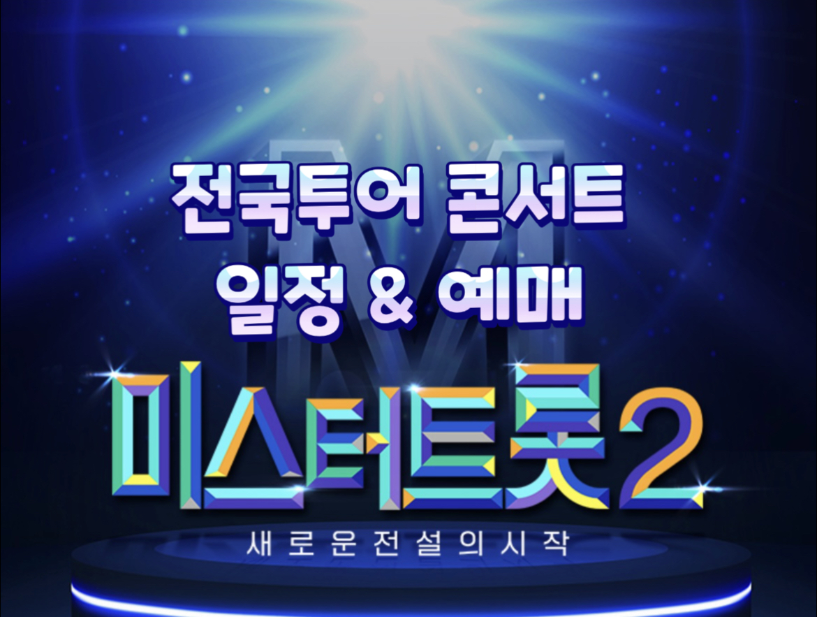 미스터트롯_전국투어