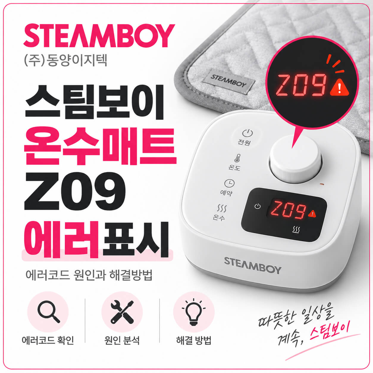 동양이지텍 스팀보이 온수매트 Z09