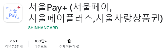 서울페이 플러스 앱 설치 서울사랑상품권