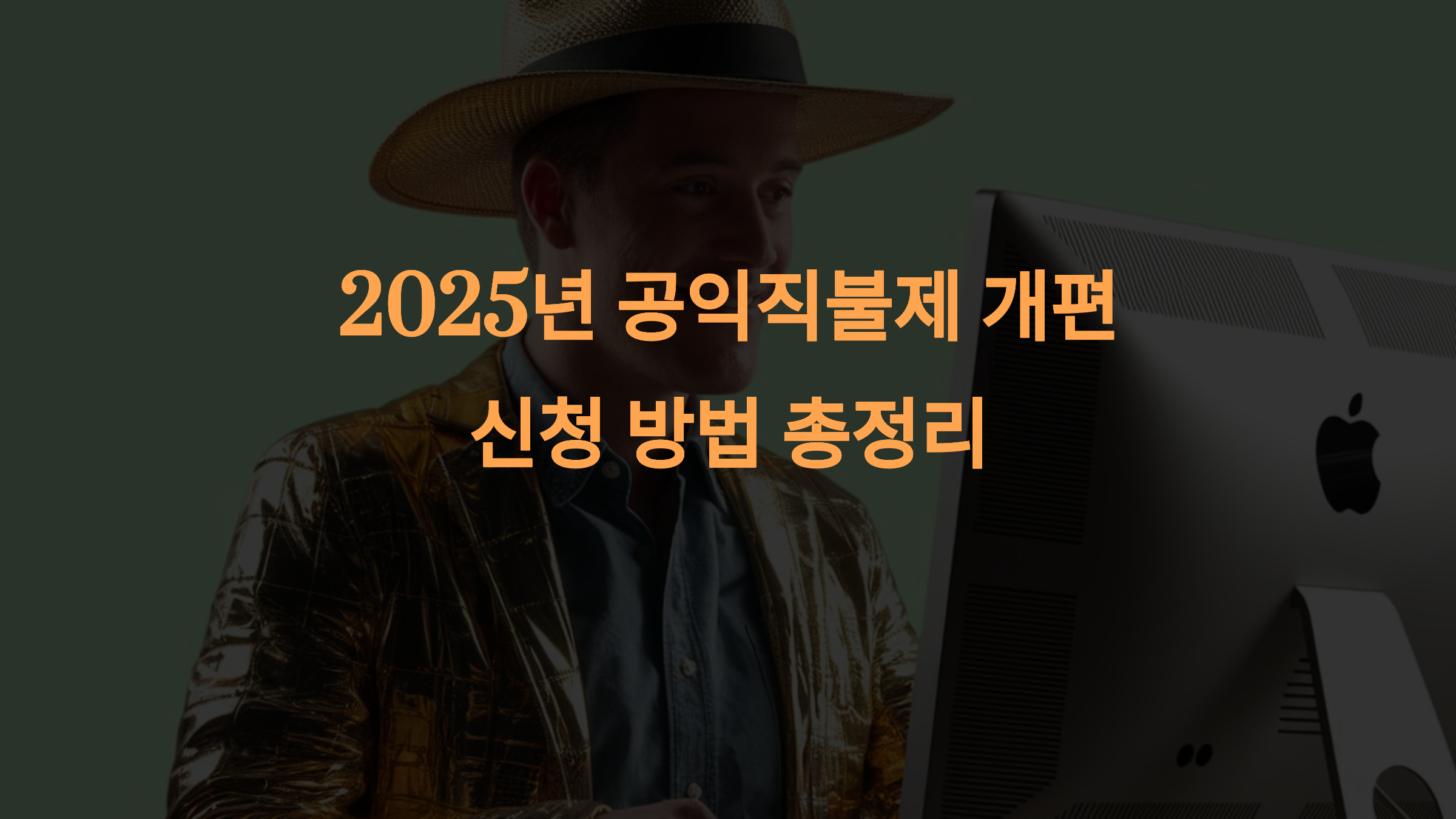 2025년 공익직불제 개편! 신청 방법 총정리