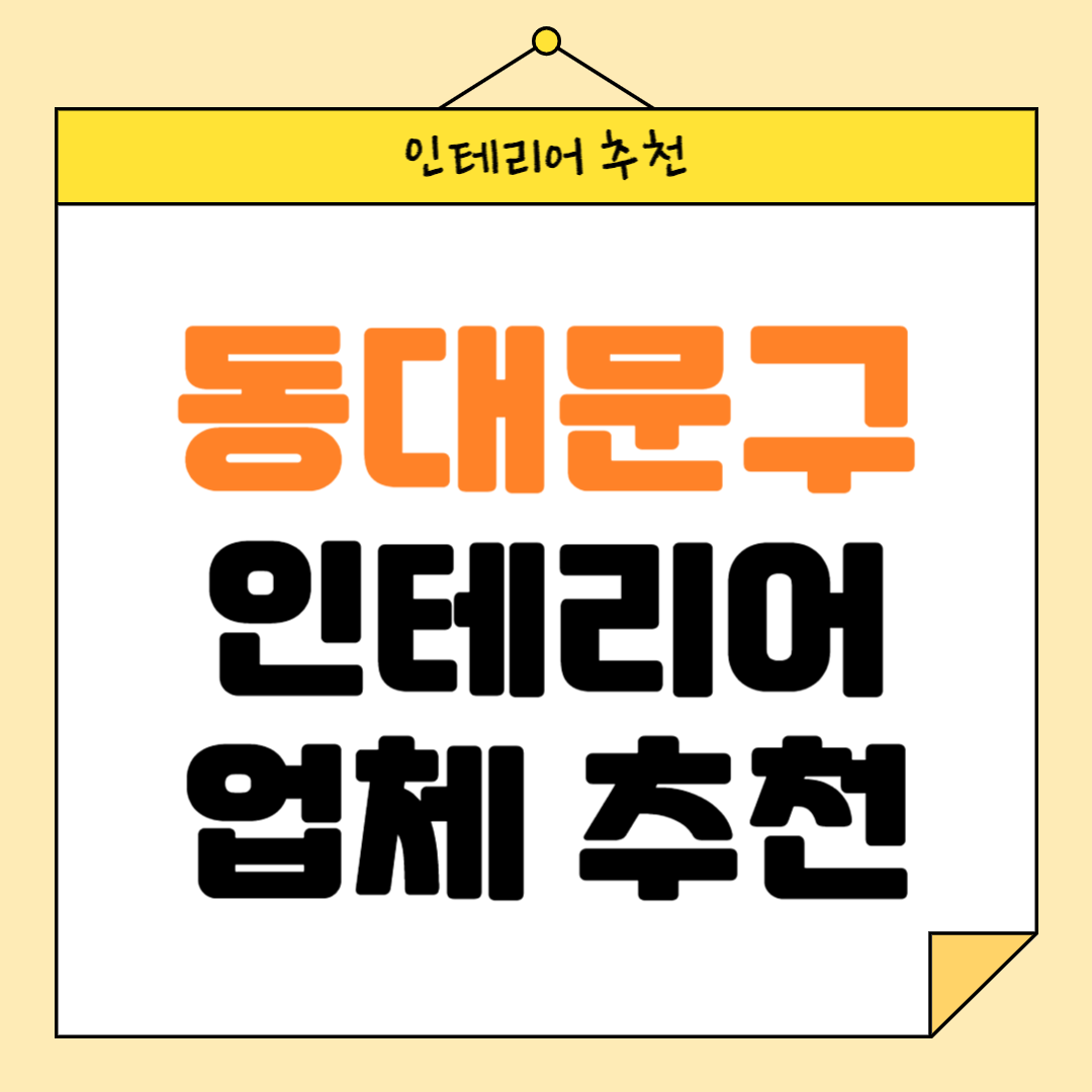 서울 동대문구 인테리어 잘하는 업체 추천 BEST5 후기 참고하기