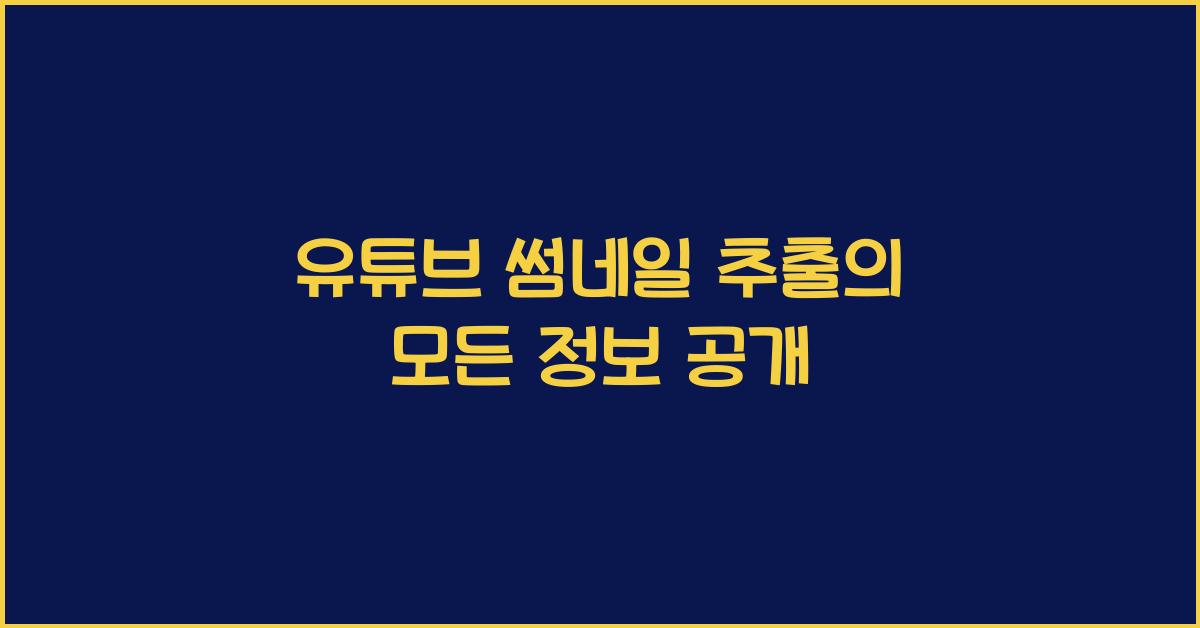 유튜브 썸네일 추출