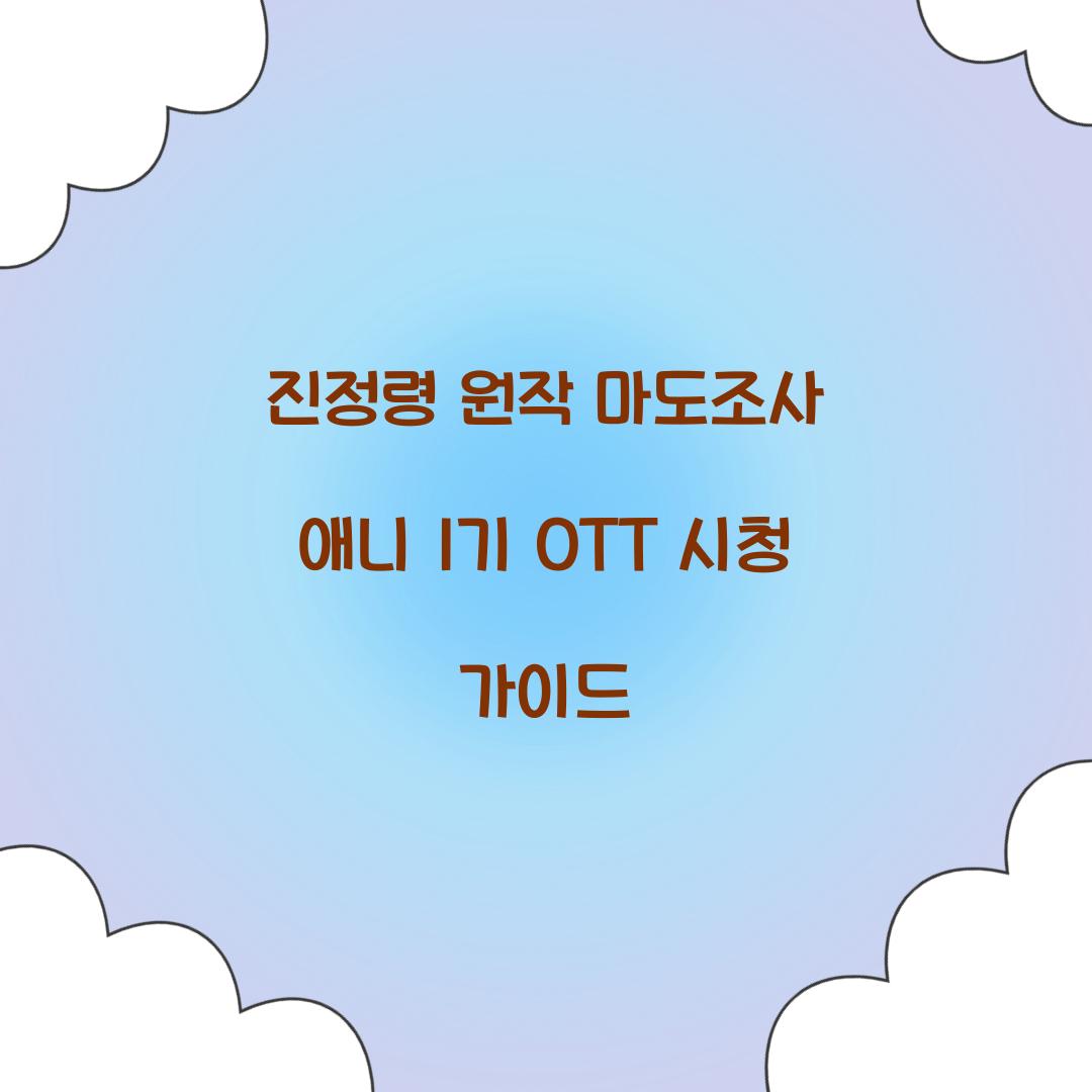 진정령 원작 마도조사 애니 1기 OTT