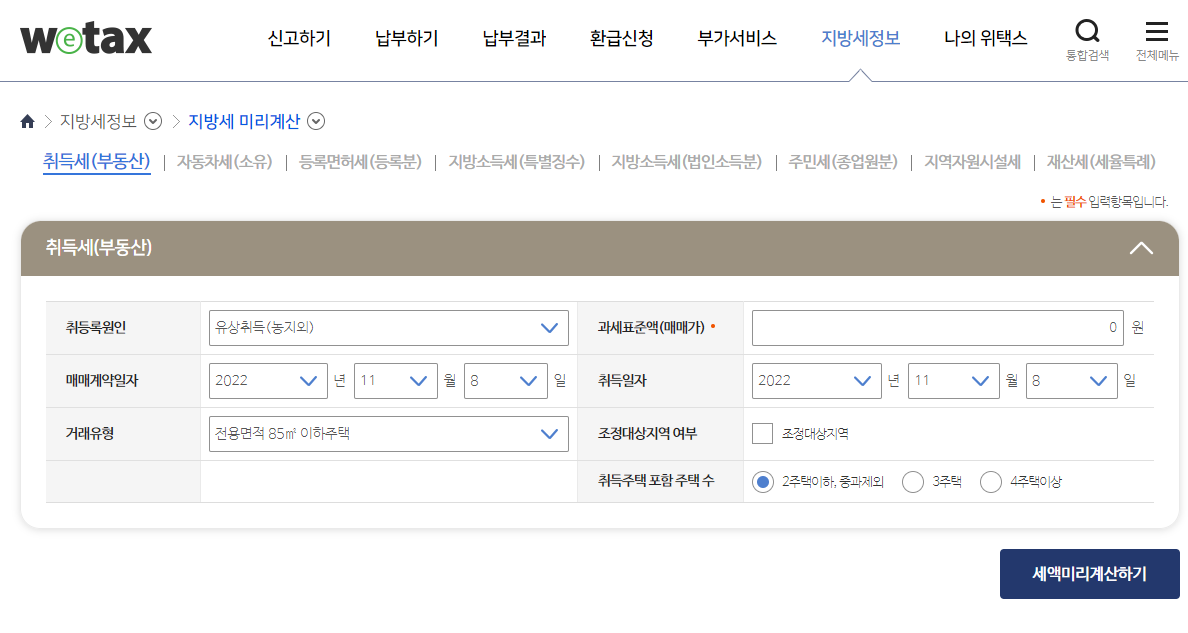 위택스-취득세-계산기